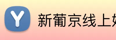 新葡京线上娱乐 logo